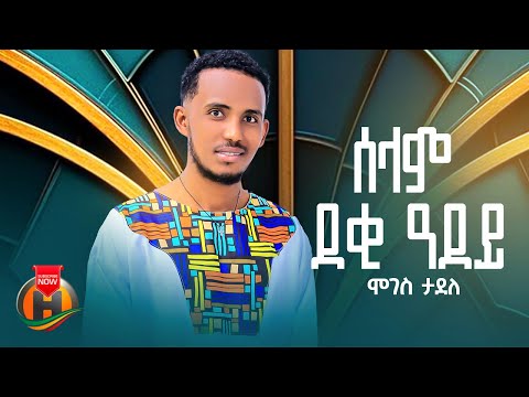 Moges Tadele - Deki Adey | ሞገስ ታደለ - ሰላም ደቂ ዓደይ (Official Video)