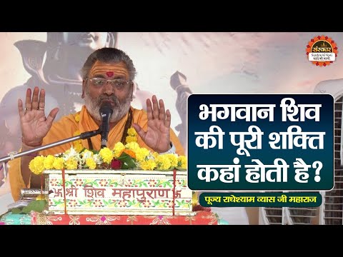 भगवान शिव की पूरी शक्ति कहां होती है ? Radhe Shyam Ji Maharaj ke Pravachan | Santon Ki Vani
