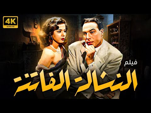 حصريا الفيلم الكوميدى النادر " النشالة الفاتنة " بطولة سامية جمال وفريد شوقى وحش الشاشة