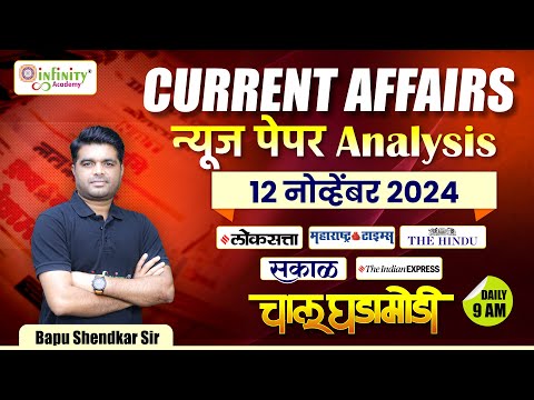 Daily Newspaper Analysis | Daily Current Affairs | MPSC Current Affairs 2024 | #dailynews #news