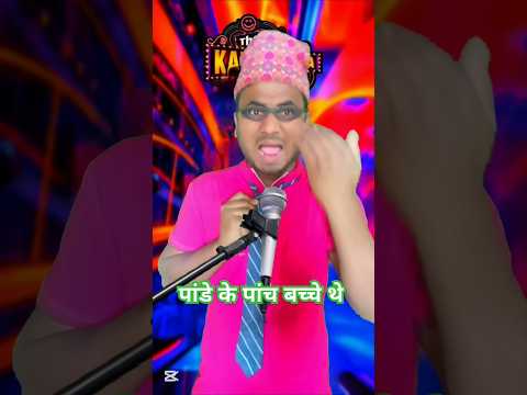 ￼पांडे के पांच बच्चे थे..#pkisrafulshow #realfools #show #funnyshorts #comedyshorts #trendingshorts