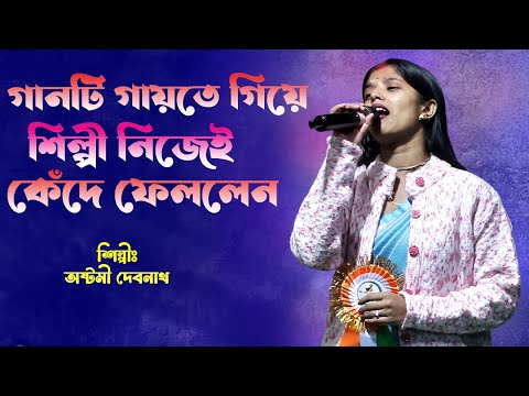 গানটি গাইতে গাইতে শিল্পী নিজেই কেঁদে ফেললেন || অষ্টমী দেবনাথ বাউল গান ||  Bhawaiya gaan