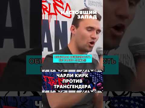 Чарли Кирк и трансгендер