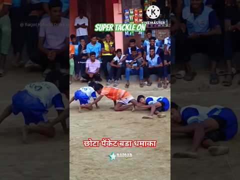 😱छोटा पॅकेट बडा धमाका 🔥 PART 2 #kabaddi #shorts #raigadkabaddi