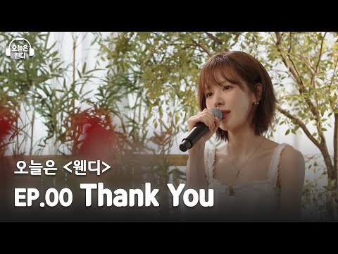 [ENG] 노래를 선물해 드립니다♪ 뜻밖의 사연에 웬디의 F 모멘트 대방출 | 오늘은 웬디 EP.00