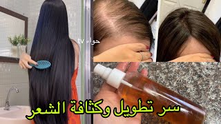 سر تطويل الشعر بسرعة فائقة | تكثيف الشعر ووقف التساقط نهائياً✔️
