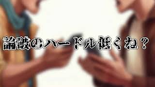 論破のハードル低くね？