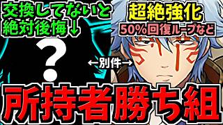 【所持者"超ラッキー"】○○交換してないと絶対後悔します！計31体既存強化！銀時強化パーツが続々爆誕！50％回復ループなど！パズドラ最新情報解説【パズドラ】