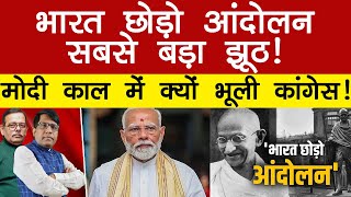 भारत छोड़ो आंदोलन सबसे बड़ा झूठ! मोदी काल में क्यों भूली कांग्रेस!