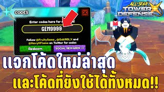 เเจกCODEใหม่ทั้งหมด เเละCODEที่ยังใช้ได้!! All Star Tower Defense X