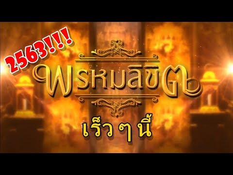“พรหมลิขิต” (บุพเพสันนิวาส ภาค 2) ถูกเลื่อนไปฉายปี 2563!!! เบลล่า โป๊บ บทน้อยลงหรือไม่???
