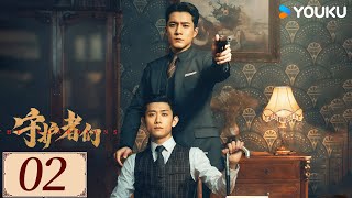 ENGSUB【守护者们 The Guardians EP02】张一山韩东君联手破局伸张正义✨ | 民国 正剧 悬疑 | 热依扎 / 杨祐宁 / 茅子俊 | YOUKU COSTUME