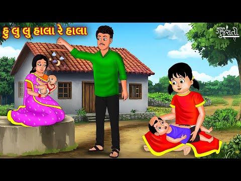 Hu Lu Lu Hala Re Hala Veer Ne Hala Gau - હાલરડુ Halardu | Gujarati Song | હુ લુ લુ હાલા રે હાલા