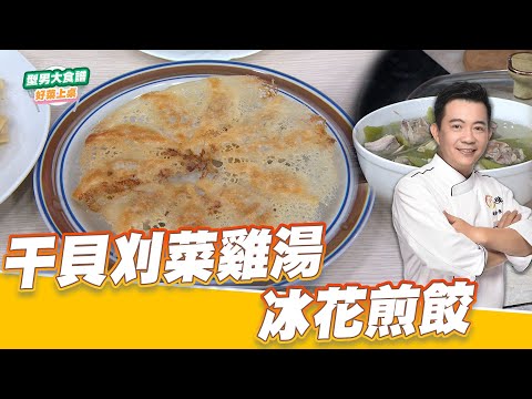 干貝刈菜雞湯 冰花煎餃｜好菜上桌 吳秉承｜型男大主廚｜元宵節經典菜保證班