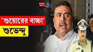 Suvendu Adhikari |  ‘শু/য়ো/রের বা/চ্চা’ শুভেন্দু