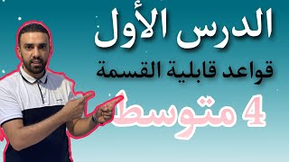 الدرس الأول للسنة الرابعة متوسط قواعد قابلية القسمة سأرافقكم مجانا هذه السنة 