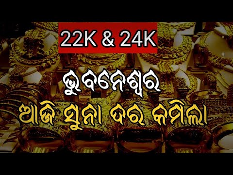 30/06/2023 today gold price down in Bhubaneswar / ajira suna dara / gold news