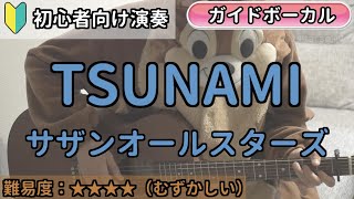 （初心者向け）TSUNAMI／サザンオールスターズ／ギター弾き語り練習用動画（コード／ストローク／歌詞／歌）