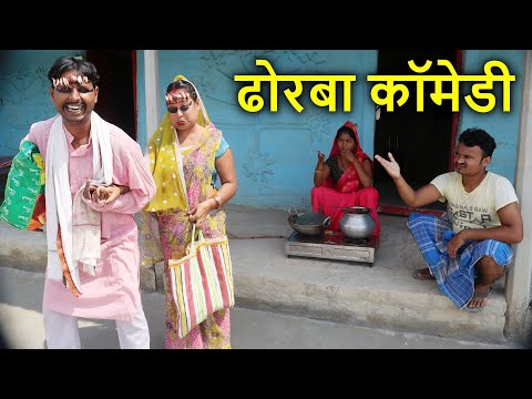 #durgapuja ढोरबा चलल ससुराल दुर्गापूजा में #maithili_comedy_dhorba #laliya #video