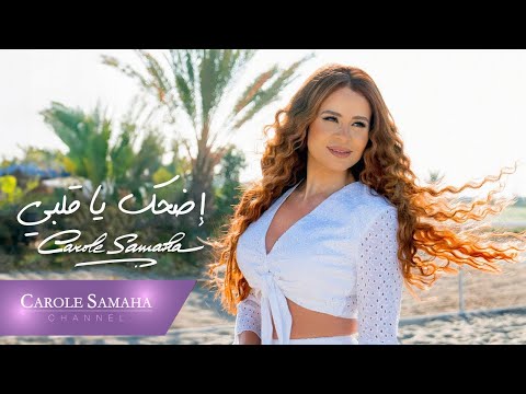 Carole Samaha - Edhak Ya Albi - (Official Music Video) / كارول سماحة - اضحك يا قلبي