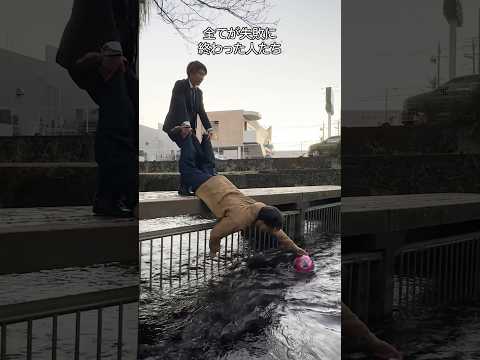 何1つ成し遂げず冬の川に落ちて行った人たち #shorts