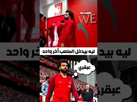 ليه محمد صلاح بيدخل الملعب اخر واحد؟!🤔🤡 #shorts #كريستيانو_رونالدو #ronaldo #ميسي #محمد_صلاح #fyp
