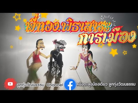 หนังตะลุงน้องเดียว ลูกทุ่งวัฒนธรรม ตอนพี่ทอง พิธาสาระการเมือง