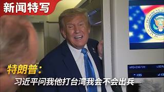返程飞机上特朗普答记者：习近平问如果他打台湾美国会不会出兵，特朗普说……｜新闻特写20260515