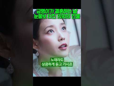 금명이가 결혼하는 날 눈물보 터진 의외의 인물 #폭싹속았수다