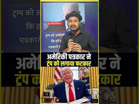 अमेरिकी पत्रकार ने ट्रंप को क्या कहा ? #shorts #youtubeshorts #trending #trendingshorts #trend