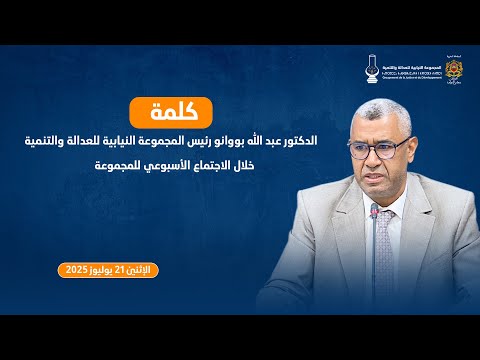 كلمة د عبد الله بووانو خلال اجتماع المجموعة النيابية ليوم 21 يوليوز 2025