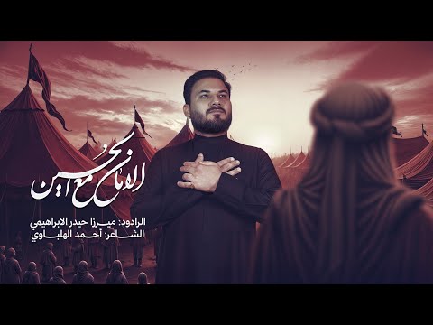 الامان مع الحسين | الميرزا حيدر الابراهيمي - محرم ١٤٤٧ هـ