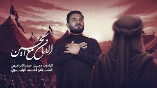 الامان مع الحسين | الميرزا حيدر الابراهيمي - محرم ١٤٤٧ هـ