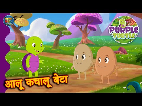 🌈 आलू बेटा की दुनिया | पर्पल टर्टल और हिंदी राइम्स बच्चों के लिए! 🐾 @POWERKIDSRHYMESOFFICIAL