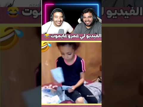 الفيديو لي عمرو غيموت 😂😂#morocco #maroc