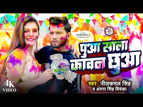 #Neelkamal Singh | पुआ साला कवन छुआ (Dj Remix) #Antra Singh | Puaa Sala Kawan Chhuaa | Holi Dj Song