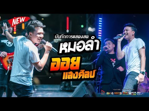 ร้องกะม่วน ลำกะแฮ่งม่วน #ตามล่าบักจอบหลอย - ออย แสงศิลป์ || งานวัดโพธิ์ทอง บ้านยาง อ.เมืองบุรีรัมย์