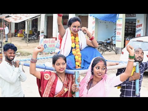 मुखिया गिरी पगली के | Bhojpuri comedy