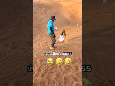 อยากเล่นบ้าง ￼#funny #mchoy #1m #shortvideo #shorts