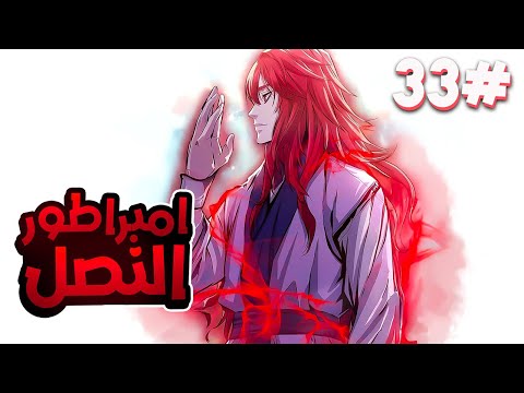 3️⃣3️⃣شاب بيموت بعد حصوله على أرشيف إمبراطور النصل، فبيرجع كإمبراطور النصل الأقوى عشان ينتقم😈🔥