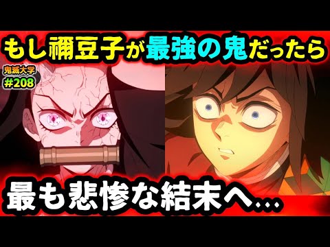 【鬼滅の刃】もし禰豆子が最強の鬼だったら無惨はどう動く？日本に訪れる絶望的な未来とは...！（鬼舞辻無惨/無限城編/柱稽古編/刀鍛冶の里編/遊郭編/鬼滅大学）