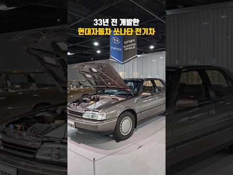 1991년(33년 전)에 개발한 #현대자동차 #쏘나타 #전기차