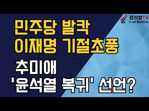 민주당 발칵 이재명 기절초풍/추미애 '윤석열 복귀' 선언?