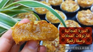 @تارتولات المحلات_دورة مجانية_تارتولات لقطايف_مشروع المحلات_مشروع المقاهي_مشروع من المنزل.