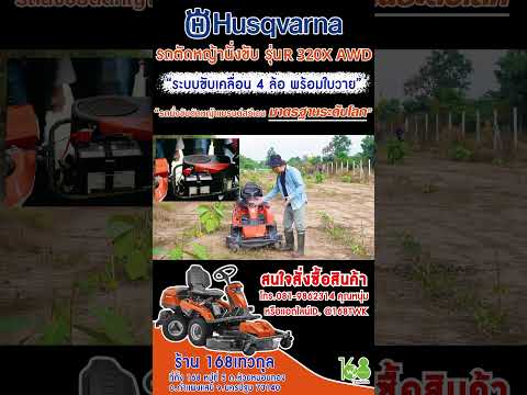 รถตัดหญ้านั่งขับHusqvarnaของแพงมีดีอะไร!!!