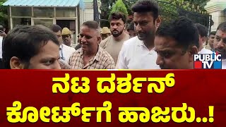 Challenging Star Darshan Appears Before Court | Public TV