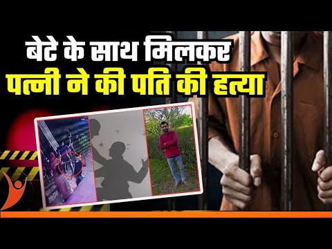 Gwalior Murder Case : Patni Aur Bete Ne Milkar Pati Ka kiya Murder | Dil Dehla Dene Wala Murder