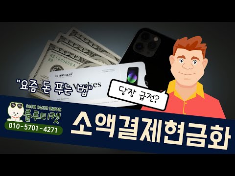 소액결제현금화 200만원 당일 즉시 입금 업계 최저수수료 & 24시간 상담#소액결제현금화