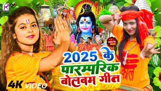 #Video | न्यू बोलबम गीत 2025 | पारम्परिक बोलबम गीत 2025 | Bolbam Ke Gana 2025 ka | Bolbam dj song