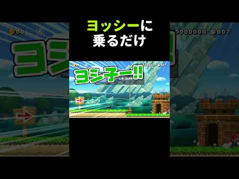 ヨッシーに乗るコースがムズ過ぎたw マリメ2 #shorts